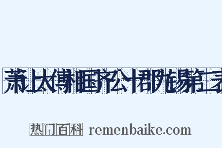 萧让太傅相国齐公十郡九锡第二表是什么意思的图片